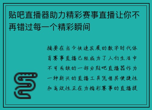贴吧直播器助力精彩赛事直播让你不再错过每一个精彩瞬间