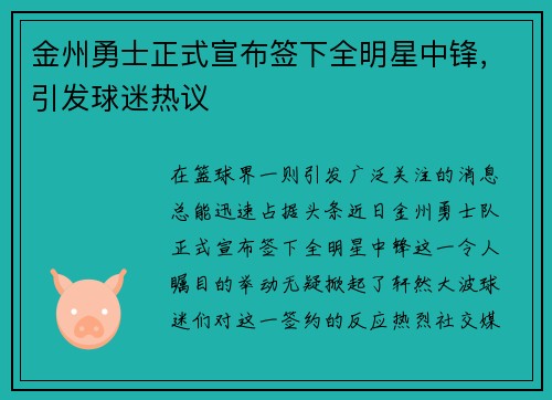 金州勇士正式宣布签下全明星中锋，引发球迷热议