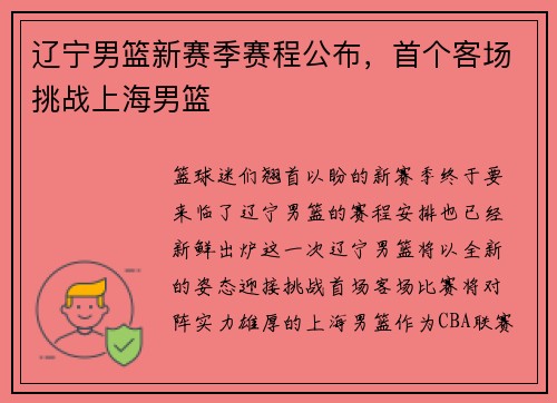 辽宁男篮新赛季赛程公布，首个客场挑战上海男篮