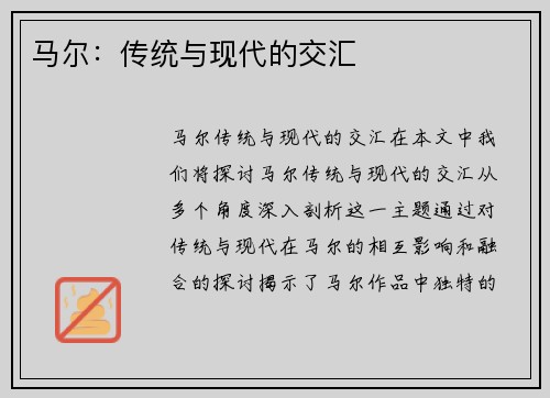 马尔：传统与现代的交汇