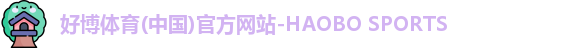好博体育